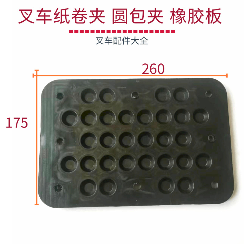 叉车配件 又车纸卷夹 圆包夹 橡胶垫板 夹板垫橡胶板