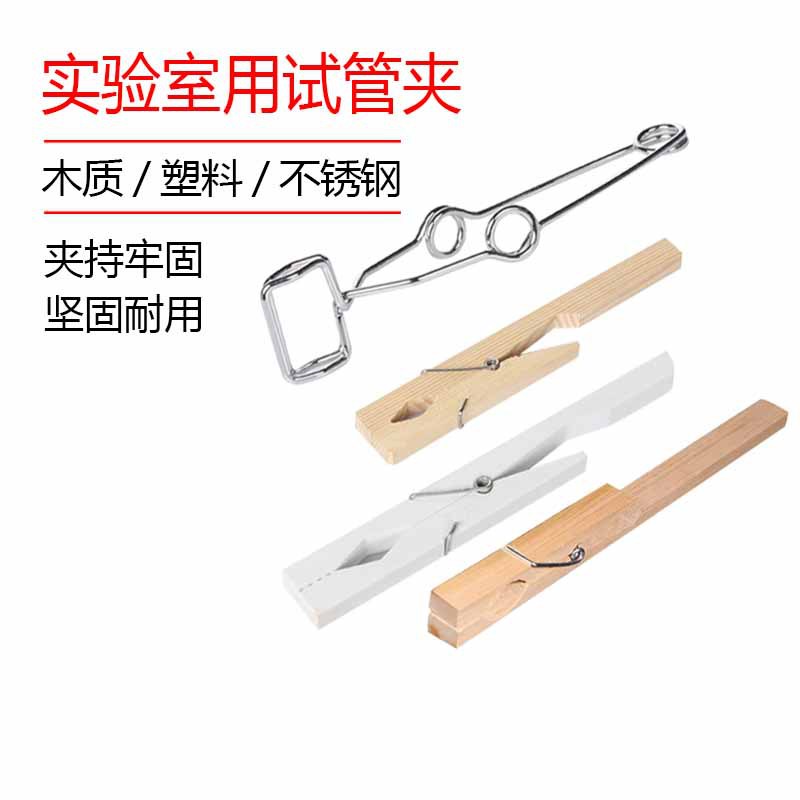 塑料试管夹 木试管夹 实验器材不导热夹具 教学仪器试管夹子