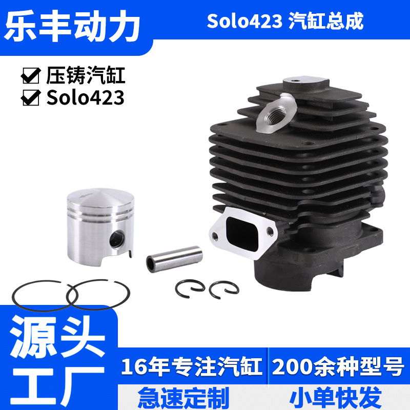 定制款Solo423缸径48mm切割机绿篱机油锯气缸总成（无配件）