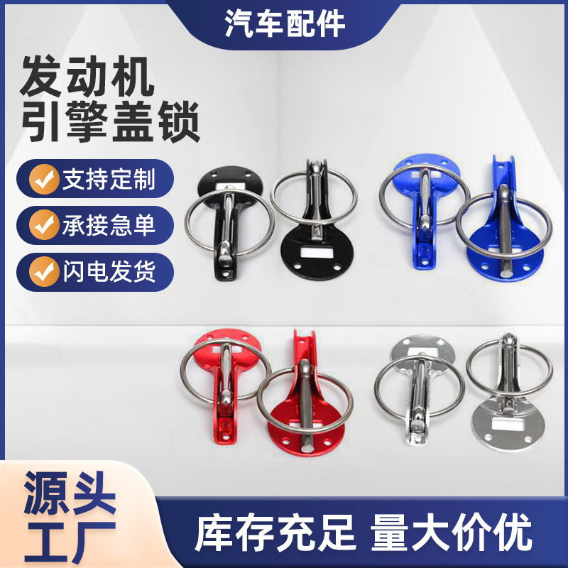 跨境现货发动机引擎盖锁批发汽车用品改装件通用抽拉式车头机盖锁