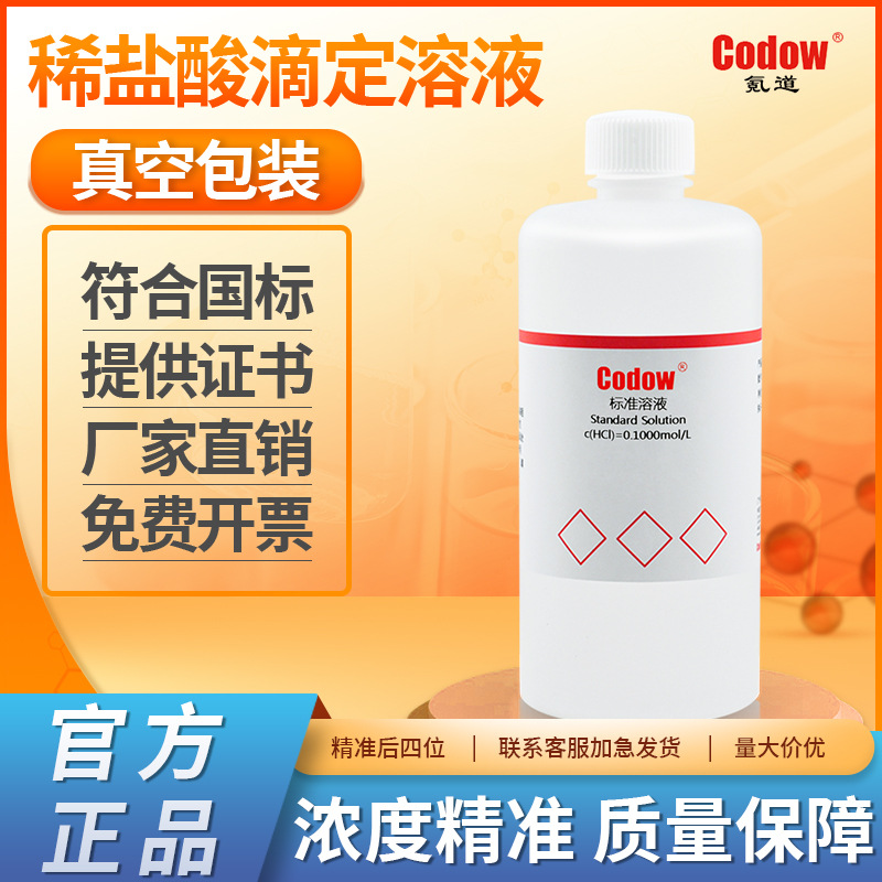稀盐酸标准滴定溶液 HCL标液盐酸溶液 规格齐全工厂直供Codow氪道