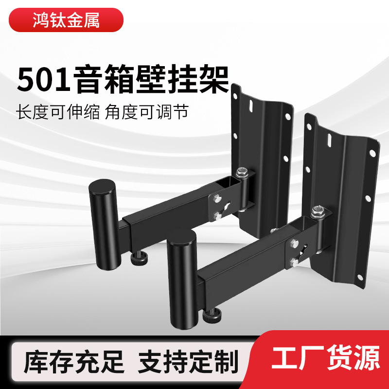 501スピーカーの壁棚KTVステージのスピーカーのハンガーは音響の壁掛けブラケットを囲んで、伸縮可能なスピーカーの壁棚を厚くします。|undefined