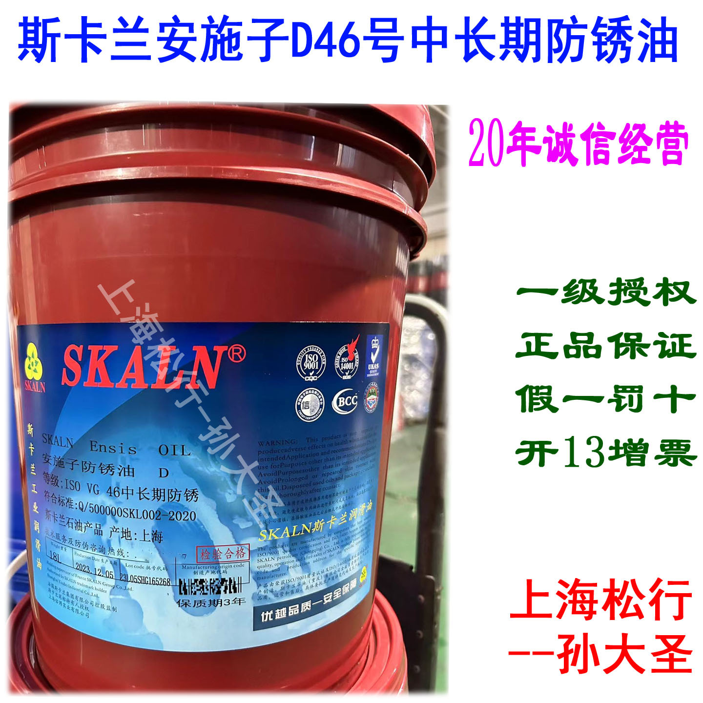 SKALN斯卡兰安施子D防锈油ISOVG46号中长期防锈油