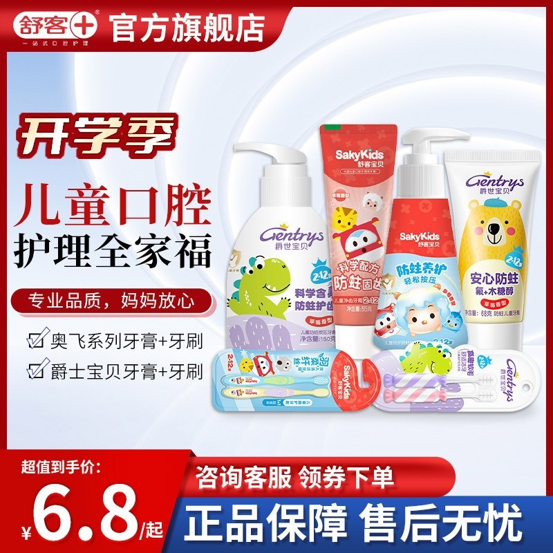 舒客爵世宝贝防蛀儿童牙膏6一12岁换牙期含氟固齿口腔护理牙膏|undefined