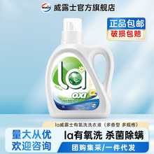 la威露士有氧洗衣液2l/3l多香型多规格官方正品