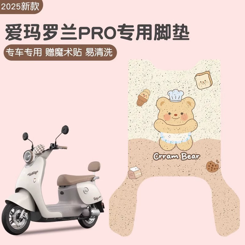 Подушка для ног Эммы Роланд Pro Специальный электрический коврик для педалей для электромобилей утолщенный износостойкий аккумуляторный аккумуляторный автомобиль аксессуары