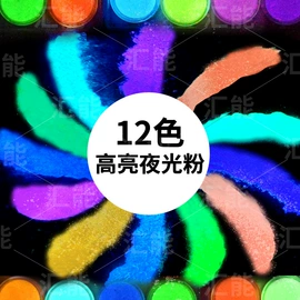 夜光粉;荧光颜料