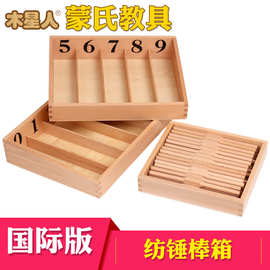 蒙氏教具国际版纺锤棒箱 木制早教益智玩具 幼儿园蒙特梭利数学教