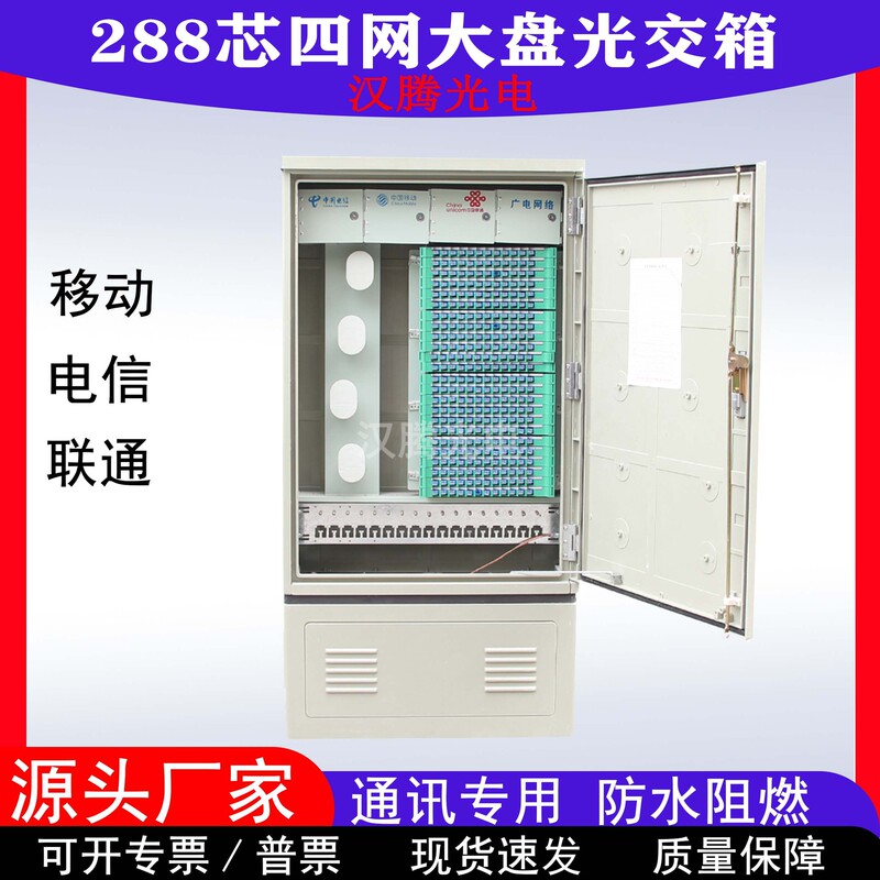 288-Core Four-Network Integrated Optical Cable Junction Box Sc/Fc/Lc Fully Equipped Engineering-Specific Fiber Optic Box Floor-Standing Optical Junction Box