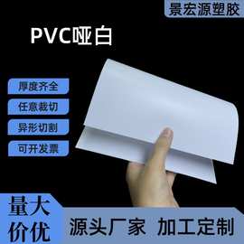 pvc白色塑料片胶片pvc白色硬塑料片pvc哑白pvc磨砂白色阻燃PVC板