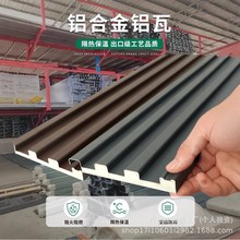 铝合金屋顶瓦长城铝瓦双层凹凸板凉亭阳光房铝波浪板型材防晒隔热