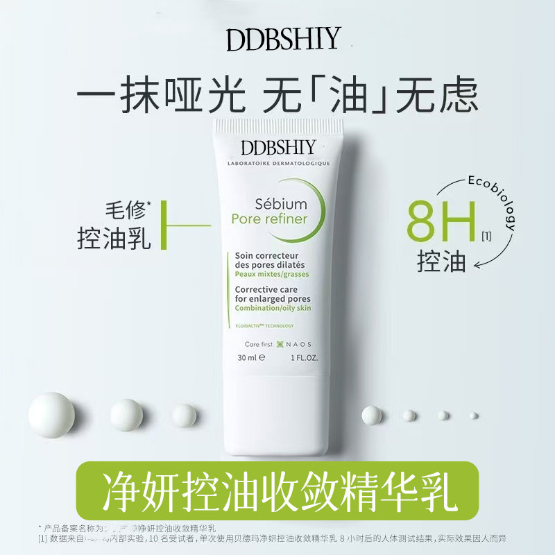 法国同款净妍控油紧致精华乳控油补水保湿清爽哑光持久妆前乳|undefined