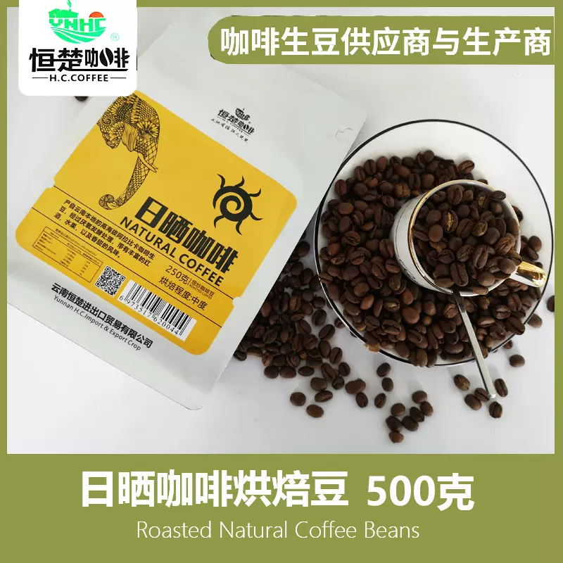 云南恒楚日晒烘焙咖啡豆500克,厌氧处理,小粒咖啡豆阿拉比卡咖啡