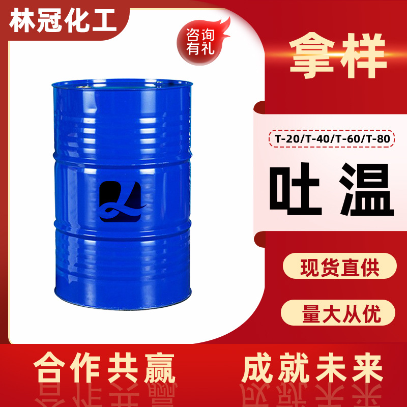 吐温乳化剂T-20 40 60 80司盘聚氧乙烯食品医用添加剂工业级吐温