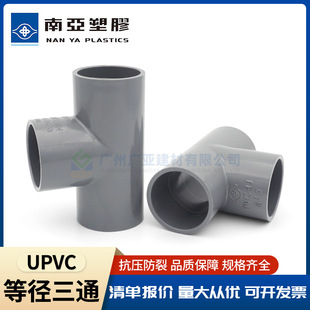 台塑南亚UPVC三通灰色给水PVC管件配件正三通塑料接头90等径三通-阿里巴巴
