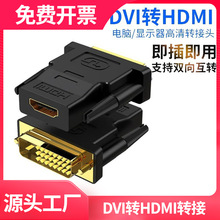 DVI公转HDMI母转接头高清线转接头电脑器显示器接口电视投影仪