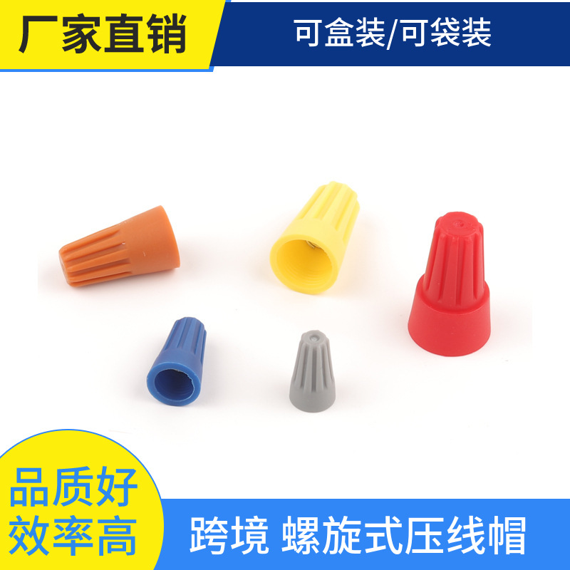 螺旋式压线帽弹簧奶嘴P12346旋转接线端子压线端子快速接线端子