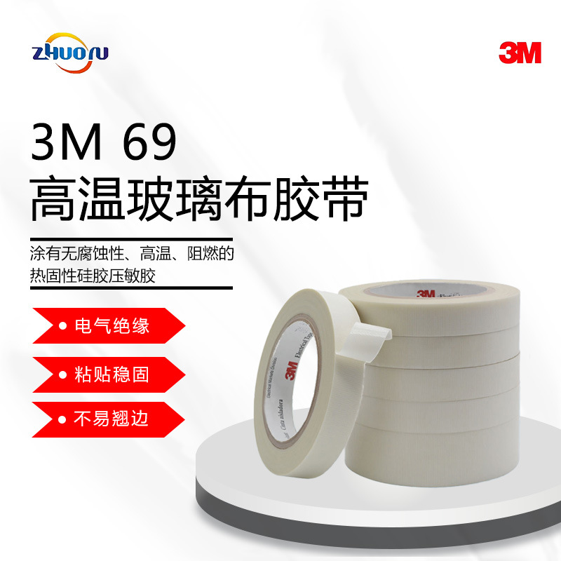 原装正品3M69#号玻璃布胶带 3M绝缘耐高温耐磨损单面玻璃纤维胶带