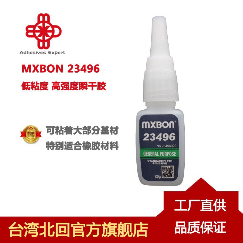 北回代理美斯朋MXBON23496 瞬干胶496 低粘度瞬间强力胶橡胶