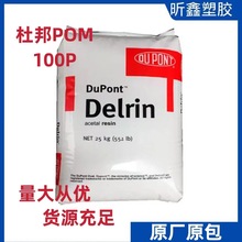 POM原料 POM100P 杜邦DUPONT 高韌性電線電纜原材料