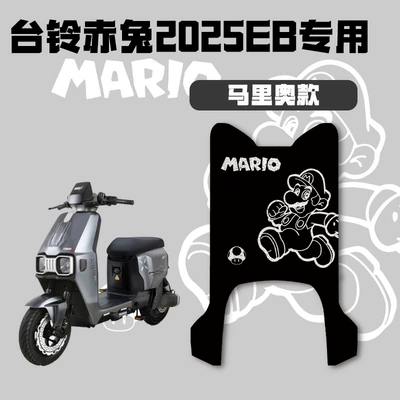 Electric Scooter Foot Mat, Electric vehicle foot mat - mario-2025-tailing-chitu-eb-exclusive