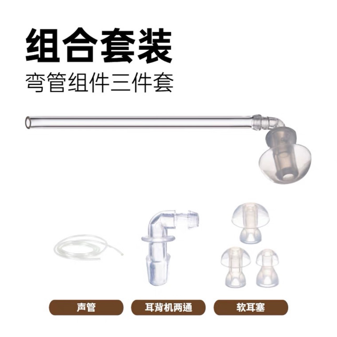 西门子西万博助听器配件五件套  耳塞三件套 测电器 微调刷