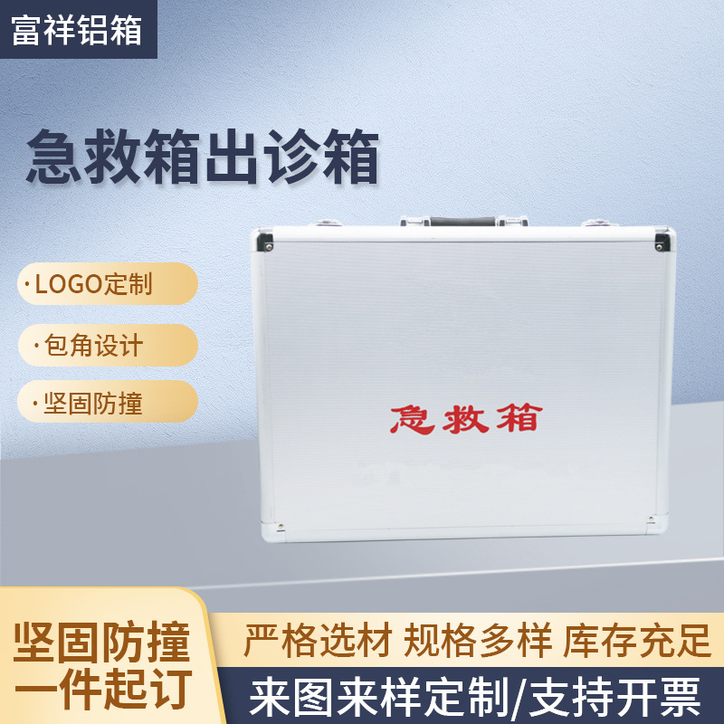 厂家直供 手提急救箱 出诊箱 铝箱安全设备工具箱精密仪器箱
