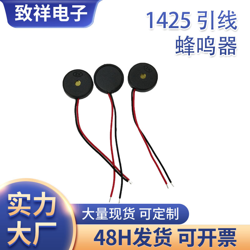 工厂供应1425压电无源引线蜂鸣器14mm可用于IC卡POS机蜂鸣器