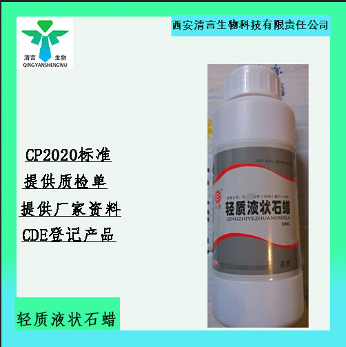 医用轻质液体石蜡 石蜡油 大规格20kg cp2020 液体石蜡 质检单