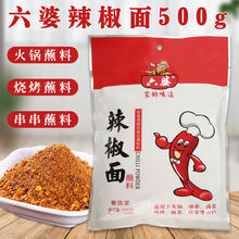 六婆辣椒面500g*1袋商用大包装火锅酥肉烧烤串串香干辣蘸料