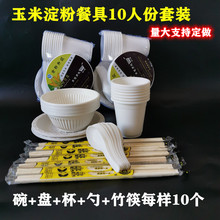 一次性碗筷餐具套装酒席碗碟杯勺10人份加厚可降解玉米淀粉碗家用