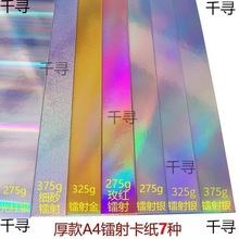 镭射纸硬卡纸镭射金彩虹银纸 细砂炫彩爱心 金银光柱A4纸样混搭