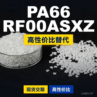 PA66 RF00ASXZ塑胶颗粒 国产PA66替代进口原材料LNP 沙伯基础创新