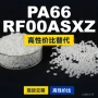 原材料基础国产rf00asxzpa66