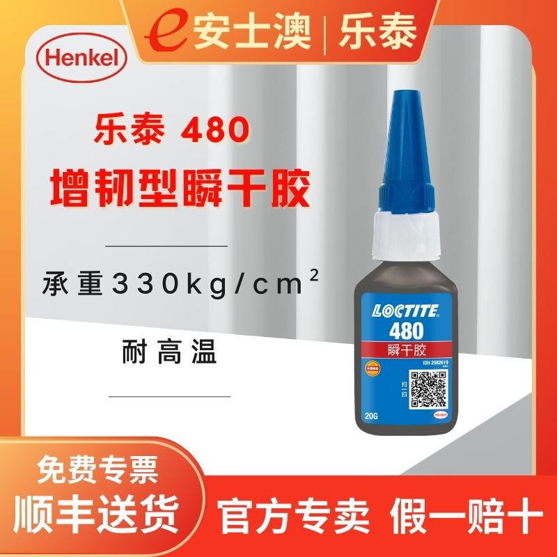 汉高乐泰480橡胶增强型瞬干胶柔韧性高快干胶20g软性柔韧耐用