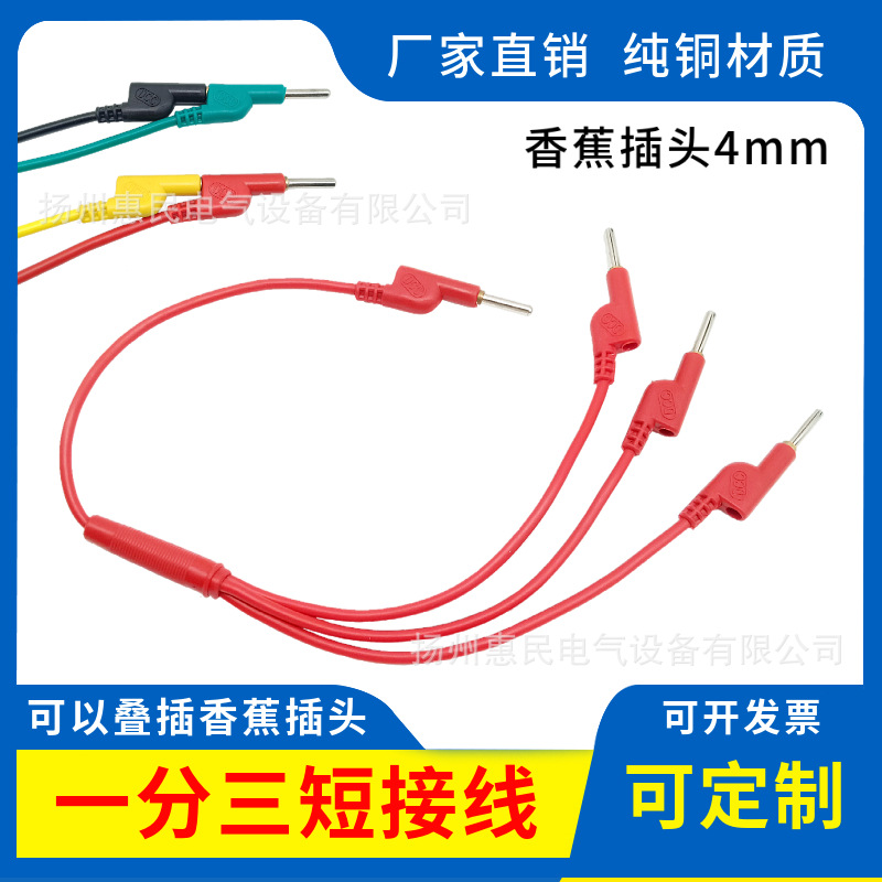 纯铜DCC一分三电力测试导线 香蕉插头4mm插孔四联短接线 一分三叉