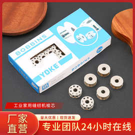 yoke 梭芯工业缝纫机配件线芯 工业电动平缝机电脑平车梭心 锁芯