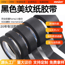 黑色美纹纸胶带亚马逊跨境热销户外室内装修遮蔽美纹纸高粘不残胶
