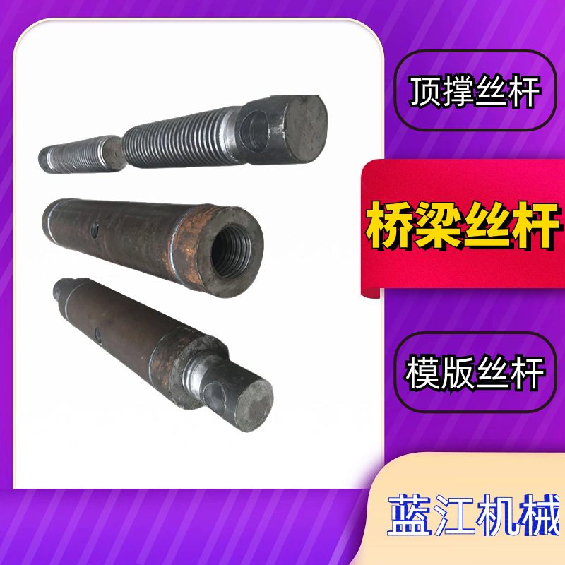 桥梁模板丝杆 内模斜拉箱梁混凝土模板支撑丝杆 箱梁模板支撑丝杆