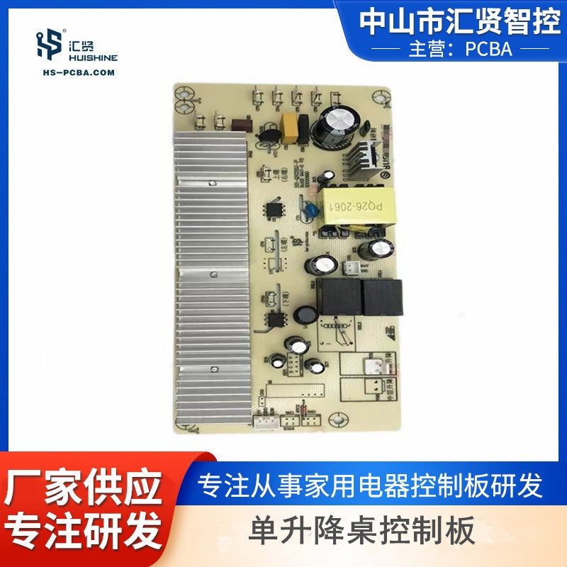单升降桌控制板方案智能家电类PCBA方案的开发设计产品升级