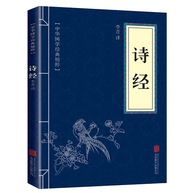 [6,9 юаня бесплатная доставка] Полное собрание «Книга песен» китайского студента, классика, существенные элементы, контролирует оригинальную аннотацию перевода исходного текста