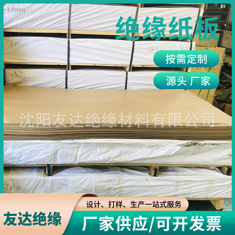 绝缘纸板批发价 友达品牌 电机线圈绝缘支撑板 高压绝缘防护材料