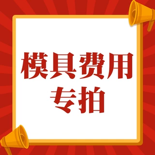 定制产品模具费用按图/来样加工开发模具费用来样开发模具费用