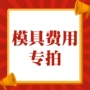 开发定制模具