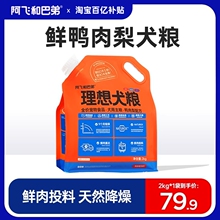 【下拉详情页百亿补贴抢】阿飞和巴弟狗粮理想犬粮全价鸭肉梨狗粮