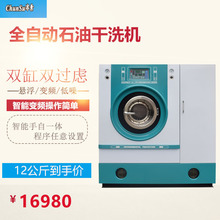 全自动双缸双过虑石油干洗机10公斤洗衣店设备变频水洗机烘干机