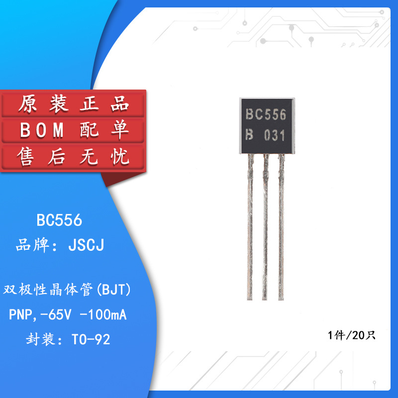 原装正品 BC556 TO-92 65V 100mA PNP晶体管三极管（20只）