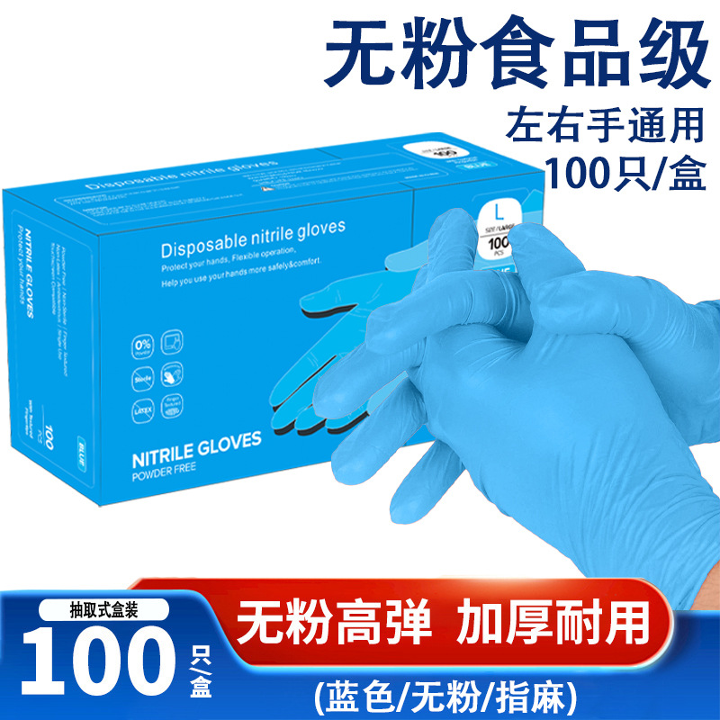 蓝色一次性丁腈手套家务洗碗防护餐饮耐磨防油高弹加厚食品级