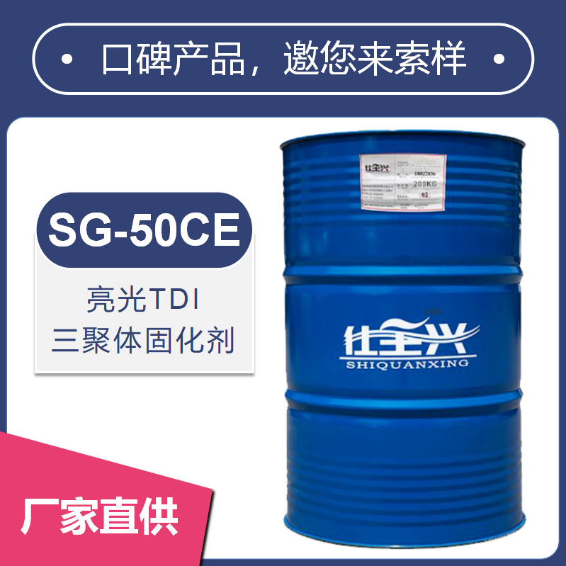 仕全兴三聚体固化剂用于通用快干PU面漆厂家生产价格SG-50CE速干