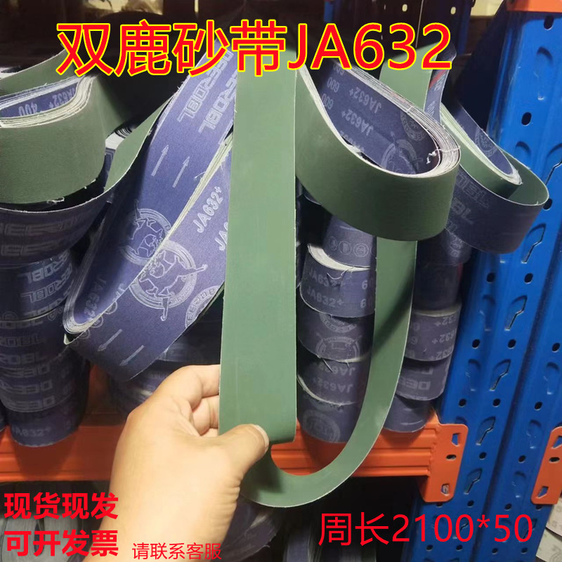 双鹿JA632+软布绿砂图层砂带50*2100打磨不锈钢铝材金属锋利耐磨